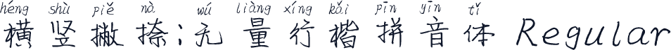 横竖撇捺：无量行楷拼音体 Regular