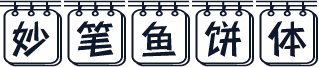 妙笔鱼饼体