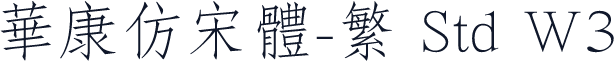 华康仿宋体-繁 Std W3