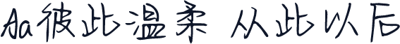 Aa彼此温柔 从此以后