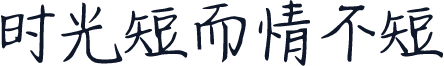 时光短而情不短