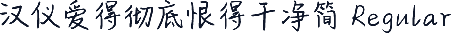 汉仪爱得彻底恨得干净简 Regular