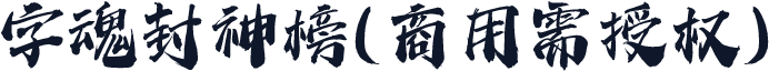 字魂封神榜(商用需授权)