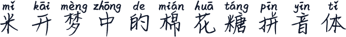 米开梦中的棉花糖拼音体