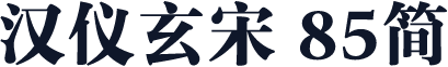 汉仪玄宋 85简