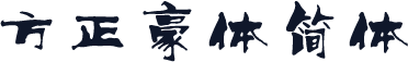 方正豪体简体