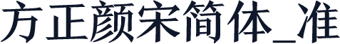 方正颜宋简体_准