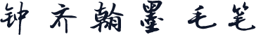 钟齐翰墨毛笔
