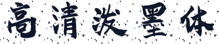高清泼墨体