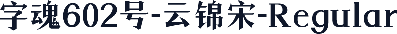 字魂602号-云锦宋-Regular