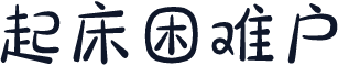 起床困难户