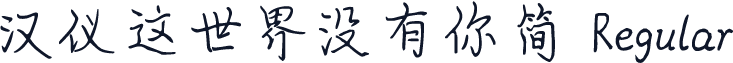 汉仪这世界没有你简 Regular