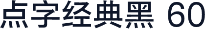 点字经典黑 60