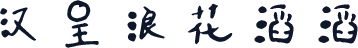 汉呈浪花滔滔
