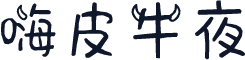 嗨皮牛夜