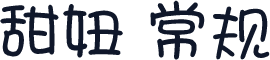 甜妞 常规