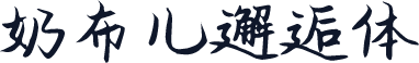 奶布儿邂逅体