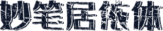 妙笔居依体