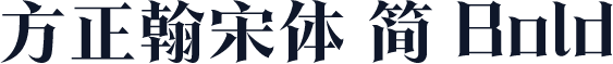方正翰宋体 简 Bold