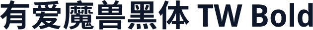 有爱魔兽黑体 TW Bold