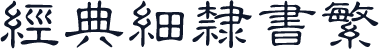 经典细隶书繁