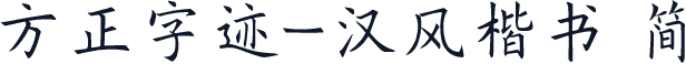 方正字迹-汉风楷书 简