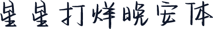 星星打烊晚安体
