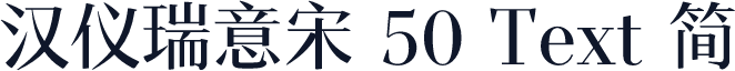 汉仪瑞意宋 50 Text 简