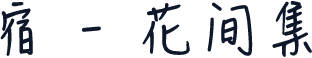 宿 - 花间集