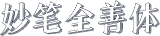 妙笔全善体