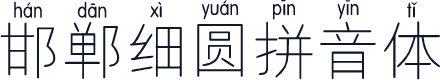邯郸细圆拼音体