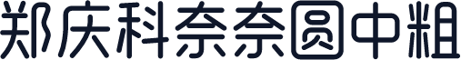 郑庆科奈奈圆中粗