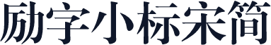 励字小标宋简