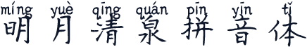 明月清泉拼音体