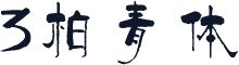 3柏青体