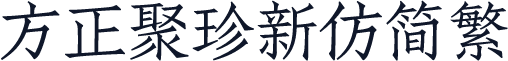 方正聚珍新仿简繁