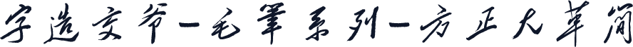 字造交爷-毛笔系列-方正大草简