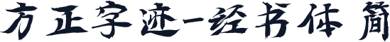 方正字迹-经书体 简