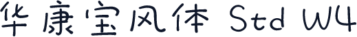 华康宝风体 Std W4