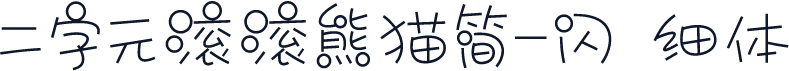 二字元滚滚熊猫简-闪 细体