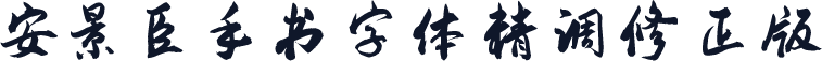 安景臣手书字体精调修正版
