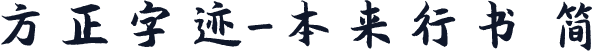 方正字迹-本来行书 简