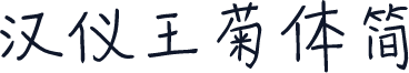 汉仪王菊体简