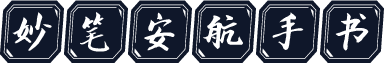 妙笔安航手书