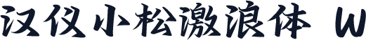 汉仪小松激浪体 W