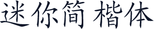 迷你简楷体