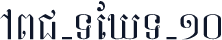 ABC-TEXT-10