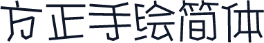 方正手绘简体