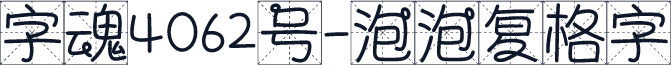 字魂4062号-泡泡复格字