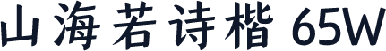 山海若诗楷 65W